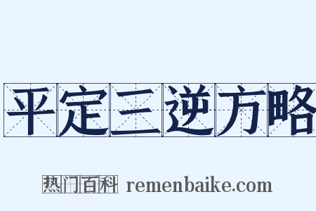 平定三逆方略是什么意思的图片